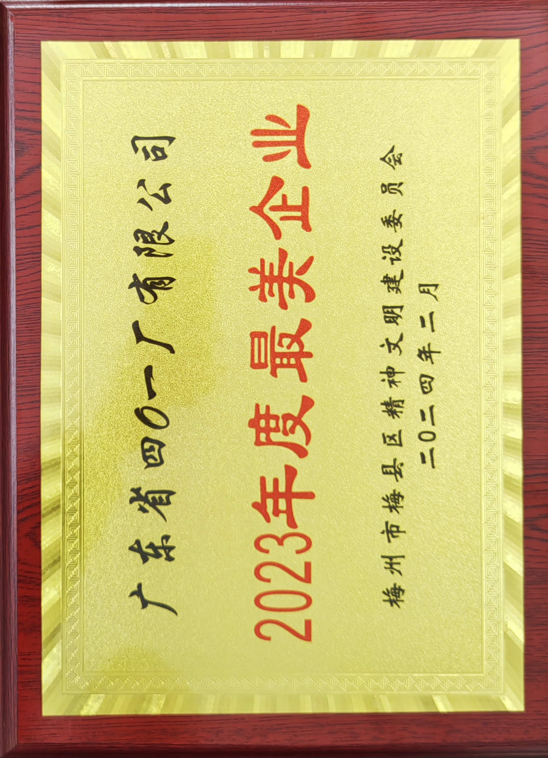 1709168680347524.jpg 梅縣區(qū)最美企業(yè).jpg